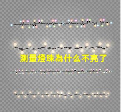 測量燈珠為什么不亮了 燈珠是好的為什么不亮